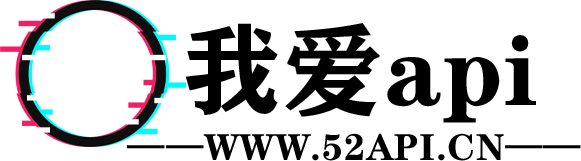 我爱api
